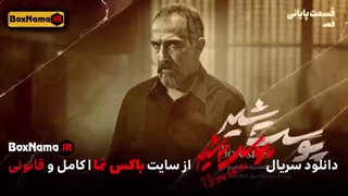 دانلود پوست شیر ۳ قسمت ۸ (سریال پوست شیر ۲۴) هادی حجازی فر