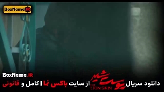 دانلود پوست شیر ۳ قسمت ۵ (سریال پوست شیر ۲۱) هادی حجازی فر