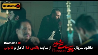 دانلود پوست شیر ۳ قسمت ۱ هادی حجازی فر