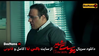 دانلود پوست شیر ۲ قسمت ۷ (سریال پوست شیر ۱۵) هادی حجازی فر