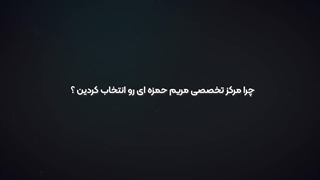 نمونه کارهای مریم حمزه ای