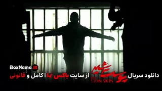 دانلود پوست شیر ۲ قسمت ۲ (سریال پوست شیر ۱۰) هادی حجازیفر