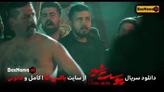 دانلود پوست شیر ۲ قسمت ۱ (سریال پوست شیر قسمت ۹) هادی حجازیفر