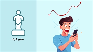 تفاوت ممبر فیک، اجباری و اختیاری ایتا