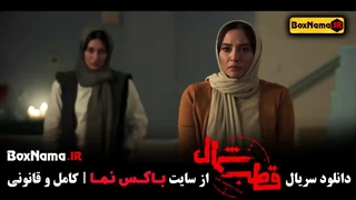 سریال قطب شمال قسمت ۱