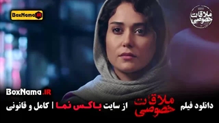 ملاقات خصوصی فیلم سینمایی ایرانی جدید