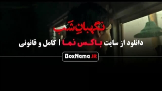 نگهبان شب فیلم ایرانی جدید