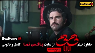 تی تی فیلم سینمایی ایرانی آیدا پناهنده پارسا پیروزفر