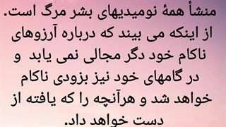 منشأ یأس و راز امید