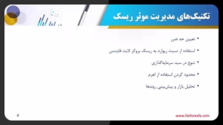 مدیریت ریسک در تریدینگ با لایت فایننس: تکنیک‌های مؤثر برای کاهش ریسک