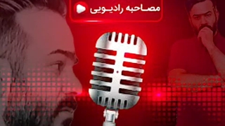 مصاحبه رادیویی با میلاد یگانه نابغه فناوری اطلاعات ایران