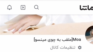 کانال رو کلا تغییر دادم ولی کسی میدونه چجوری آدرس کانال رو عوض کنم؟!