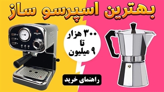 راهنمای خرید اسپرسو ساز - اسپرسو ساز خانگی