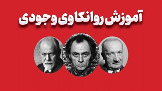 روانکاوی وجودی و کاوش در معنای زندگی