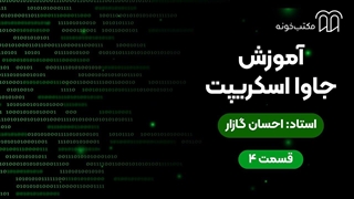 آموزش جاوا اسکریپت قسمت ۴