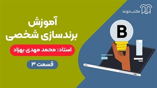 آموزش برندسازی شخصی قسمت ۳