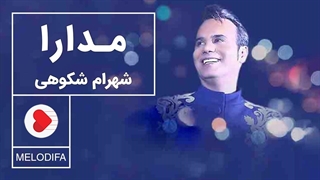 شهرام شکوهی - مدارا