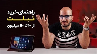 راهنمای خرید تبلت از ۱۰ تا ۱۱۰ میلیون تومان