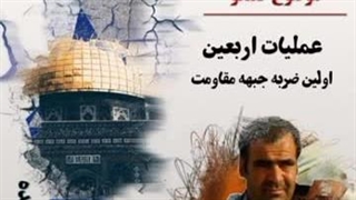 14030605: عملیات اربعین؛ ضربه حزب الله به موساد!