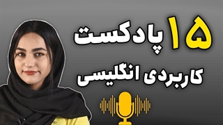 معرفی 15 پادکست آموزش زبان انگلیسی