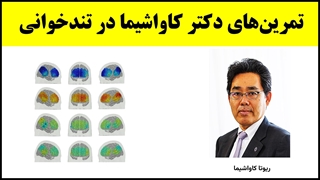 آموزش تندخوانی (31) : تمرین‌های دکتر کاواشیما برای تقویت عملکرد مغز و حافظه در تندخوانی