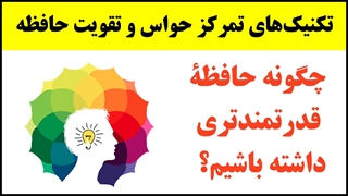 آموزش تندخوانی (32) : تکنیک‌ها و روش‌های تقویت حافظه و تمرکز حواس