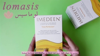 ویژگی های قرص ایمدین جوانساز بالای 40 سال | lomasis