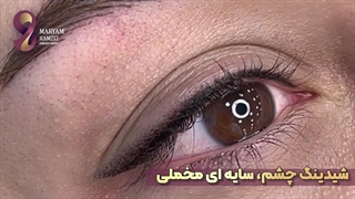 شیدینگ چشم در مرکز آرایش دائم مریم حمزه ای