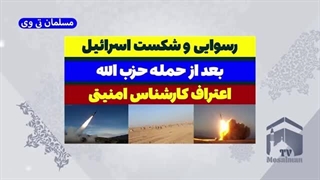 14030605: رسوایی اسرائیل بعد از حمله حزب الله