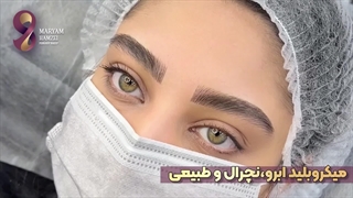 میکروبلید ابرو نچرال و طبیعی در مرکز آرایش دائم مریم حمزه ای