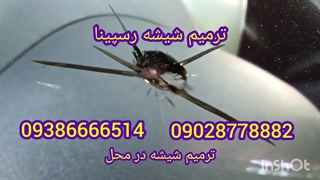 ترمیم شیشه ماشین در محل 09386666514