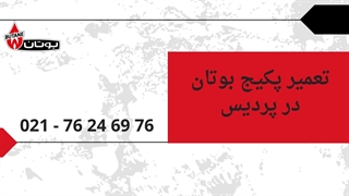 تعمیر پکیج بوتان در پردیس