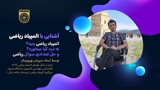 آشنایی با المپیاد ریاضی با یکی از پرافتخارترین اساتید این المپیاد استاد سروش بهروزی‌فر