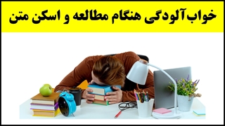 آموزش تندخوانی (34) : دلایل خواب آلودگی هنگام مطالعه و تمرین‌های اسکن متن