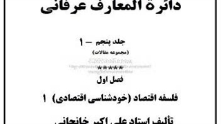 فقر چیست، بیمه، دو منبع رزق، خوشبختی،  پول و آرمان، بیکاری، قرض‌الحسنه، مسکن، اقتصاد اسلامی،  دخانیات، نفت، جنون پول