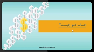 آموزش استفاده از حساب دمو با لایت فایننس: چگونه تجربه کسب کنیم؟