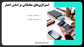 تأثیر اخبار اقتصادی بر بازار فارکس با لایت فایننس: تحلیل تأثیرات