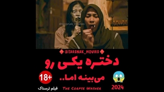 دختره یکی رو می‌بینه اما.. - فیلم ترسناک مرده شور The Corpse Washer 2024 - محصول اندونزی