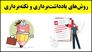 آموزش تندخوانی (38) : روش‌های صحیح یادداشت‌برداری و نکته‌برداری در مطالعه