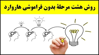 آموزش تندخوانی (40) : روش مطالعۀ هشت مرحله بدون فراموشی هاروارد (PQRST)