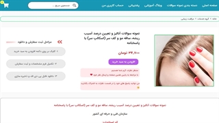 نمونه سوالات آنالیز و تعیین درصد آسیب ریشه، ساقه مو و کف سر (اسکالپ سر) با پاسخنامه