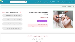 نمونه سوالات متصدی پاکسازی پوست با پاسخنامه