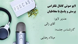 14030606: اتفاقات منطقه، پرسش و پاسخ لایو تلگرامی