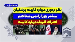 14030603: آیت‌الله خامنه‌ای- بیشتر کابینه پزشکیان را نمی‌شناسم