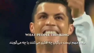 راز موفقیت رونالدو از زبون خودش! (ᵔ ᵕ ᵔ)