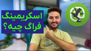 اسکریمینگ فراگ چیست؟ و کاربرد آن در سئو چیست؟