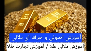 آموزش دلالی طلا ( چگونه بدون سرمایه طلا فروشی بزنیم)