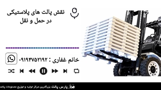 نقش پالت های پلاستیکی در حمل و نقل