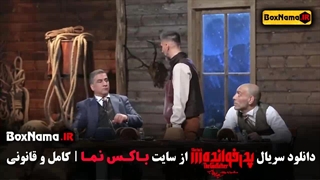 تماشای پدرخوانده ۱۸ زهرا بهروزمنش محمدرضا هاشمی