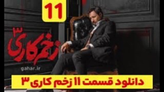دانلود حلال سریال زخم کاری 3 قسمت ۱۱